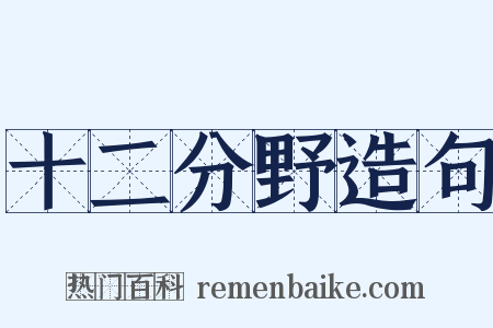 十二分野造句是什么意思的图片